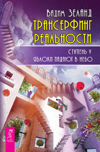 Весь. Трансерфинг реальности. Ступень V: Яблоки падают в небо (2787) (ст. 16)