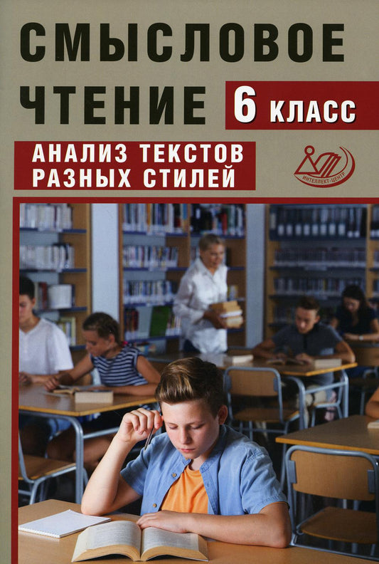 Дергилев Смысловое чтение. 6 класс. Анализ текстов разных стилей (Интеллект-Центр)