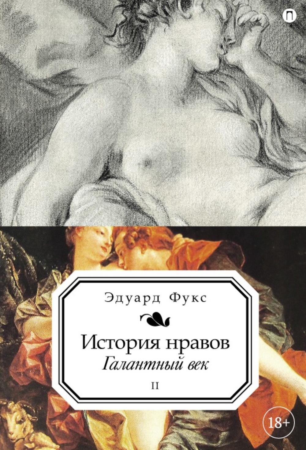 История нравов. В 3 т. Т. 2: Галантный век
