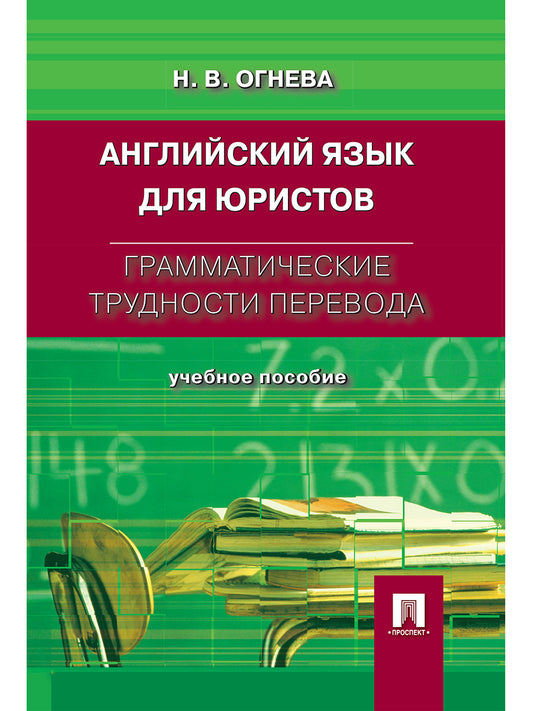 Английский язык для юристов. Грамматические трудности перевода.Уч.пос.-М.:Проспект,2025. /=245515/