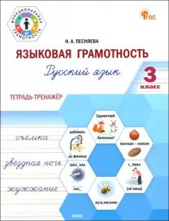 ФуГовая Языковая Грамотность 3 кл. Русский язык: тетрадь-тренажёр (ФГОС) / Песняева
