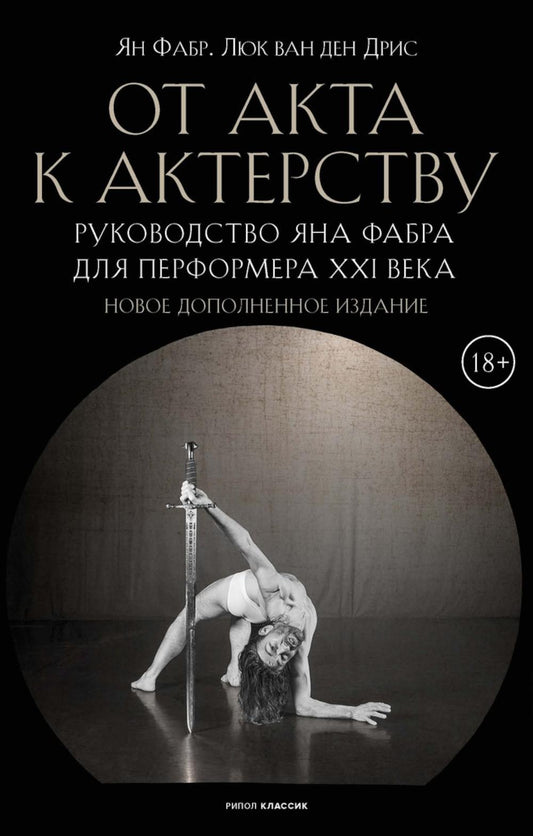 От акта к актерству. Руководство Яна Фабра для перформера XXI в. Фабр Я., Дрис Л., ван ден