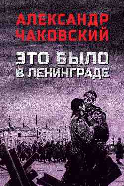 Это было в Ленинграде (12+)