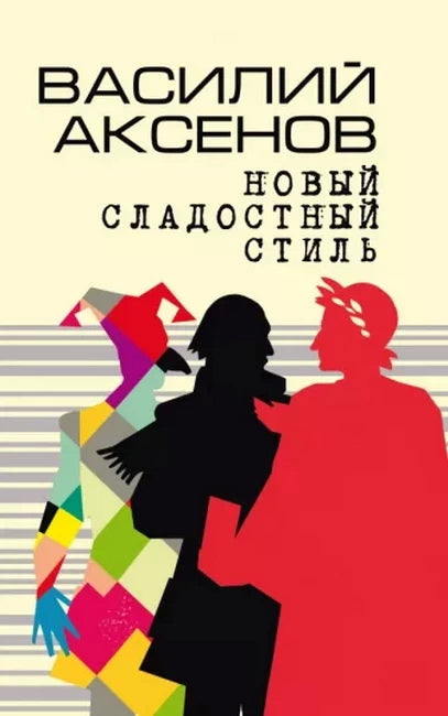 Новый сладостный стиль: роман