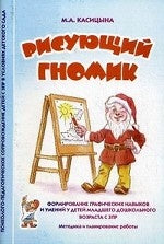 Рисующий гномик. Формирование графических навыков и умений у детей младшего дошкольного возраста с ЗПР. Методика и планирование работы