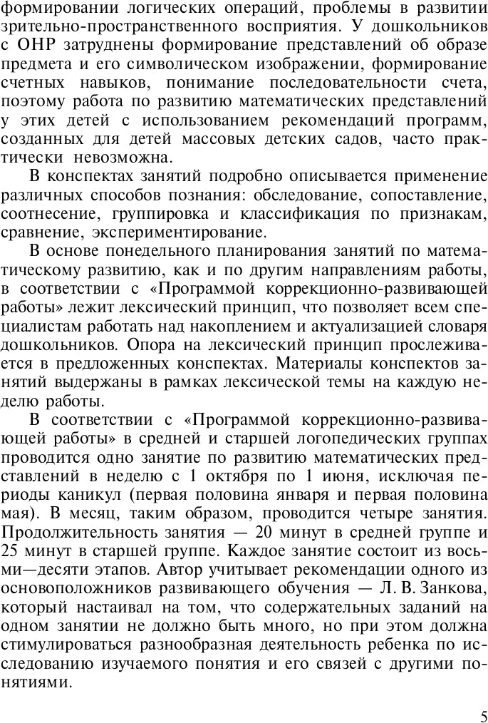 Развитие математических представлений у дошкольников с ОНР с 4 до 5 и с 5 до 6 лет. ФГОС.