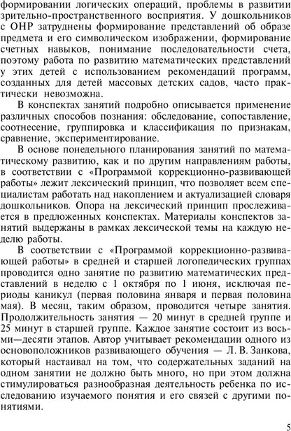 Развитие математических представлений у дошкольников с ОНР с 4 до 5 и с 5 до 6 лет. ФГОС.