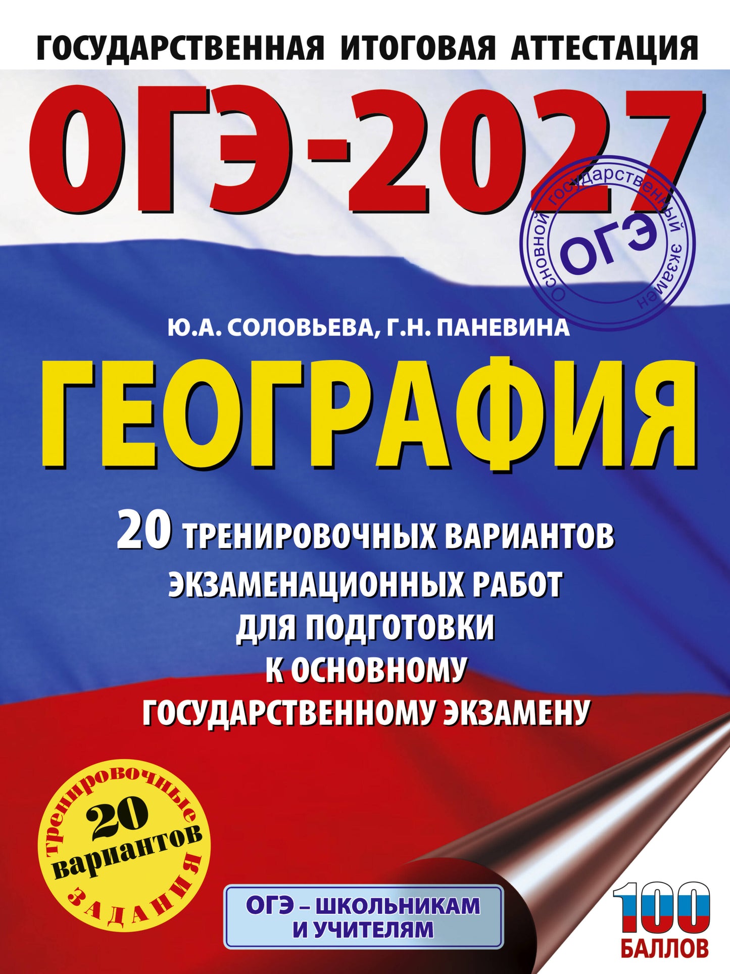 ОГЭ-2027. География. 20 тренировочных вариантов экзаменационных работ для подготовки к основному государственному экзамену