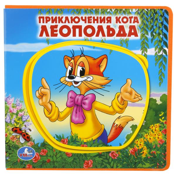 «УМКА». ПРИКЛЮЧЕНИЯ КОТА ЛЕОПОЛЬДА. КНИЖКА ЕВА С ПАЗЛАМИ В БЛОКЕ. 180Х180ММ, 5 РАЗВОРОТОВ в кор.30шт