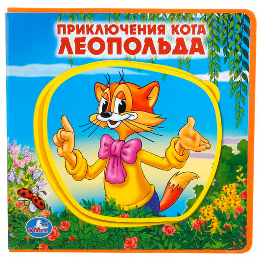 «УМКА». ПРИКЛЮЧЕНИЯ КОТА ЛЕОПОЛЬДА. КНИЖКА ЕВА С ПАЗЛАМИ В БЛОКЕ. 180Х180ММ, 5 РАЗВОРОТОВ в кор.30шт