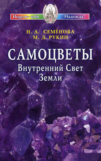 Самоцветы. Внутренний Свет Земли + цв. вкл.