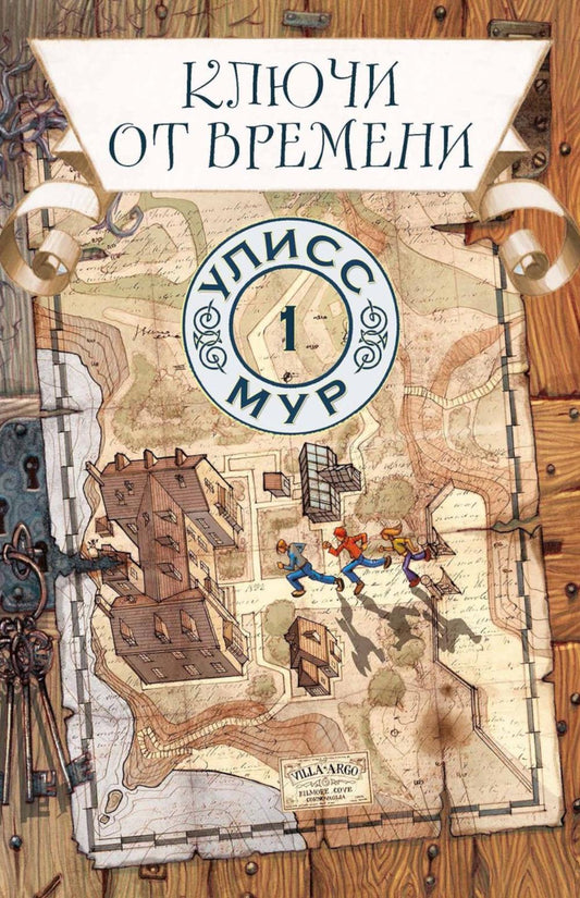 Рип.УлиссМур.Ключи от времени(кн 1)