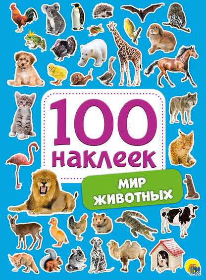 100 НАКЛЕЕК. МИР ЖИВОТНЫХ