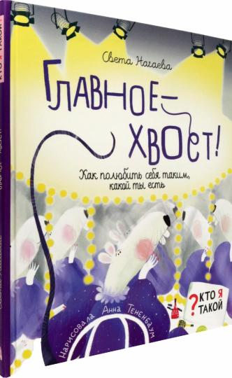 Нагаева. Главное - хвост! Как полюбить себя таким, какой ты