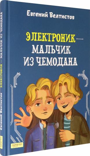 Электроник-мальчик из чемодана