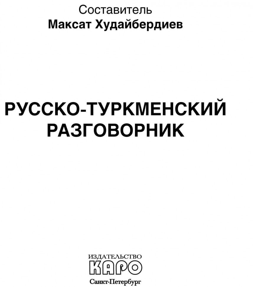 Русско-туркменский  разговорник. Худайбердиев М.