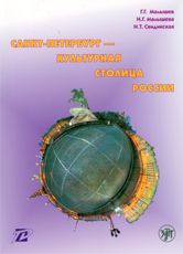 Санкт-Петербург - культурная столица Россия: тексты для чтения и развития речи