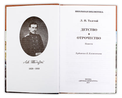 Детство; Отрочество: повести