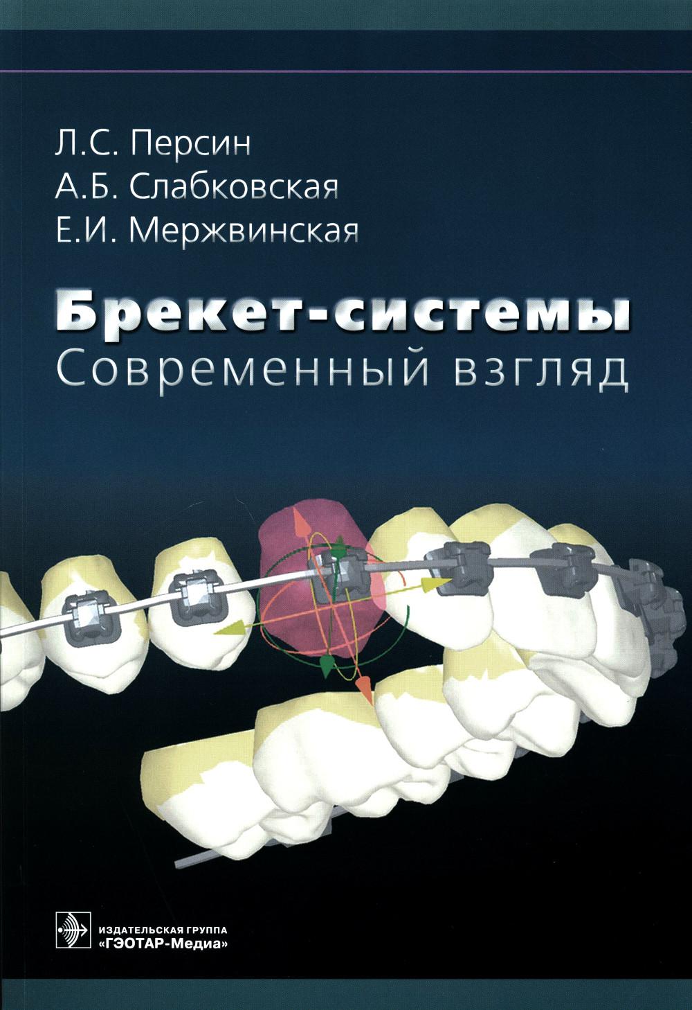 Брекет-системы. Современный взгляд : учебное пособие / Л. С. Персин [и др.]. — Москва : ГЭОТАР-Медиа, 2022. — 128 с. : ил.