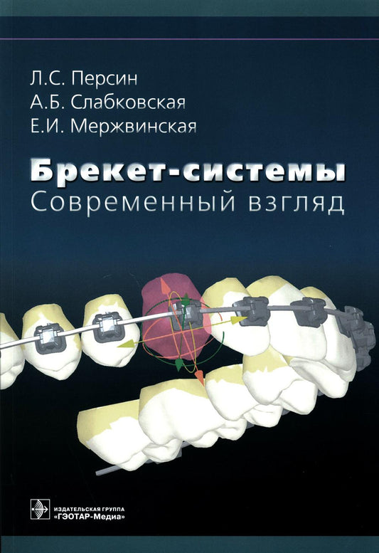 Брекет-системы. Современный взгляд : учебное пособие / Л. С. Персин [и др.]. — Москва : ГЭОТАР-Медиа, 2022. — 128 с. : ил.