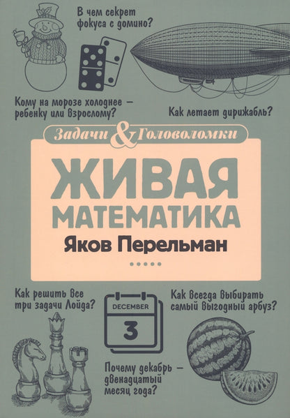 Живая математика