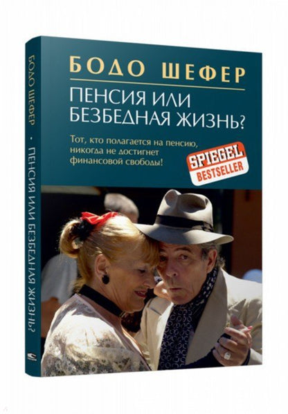 Пенсия или безбедная жизнь? (инт)
