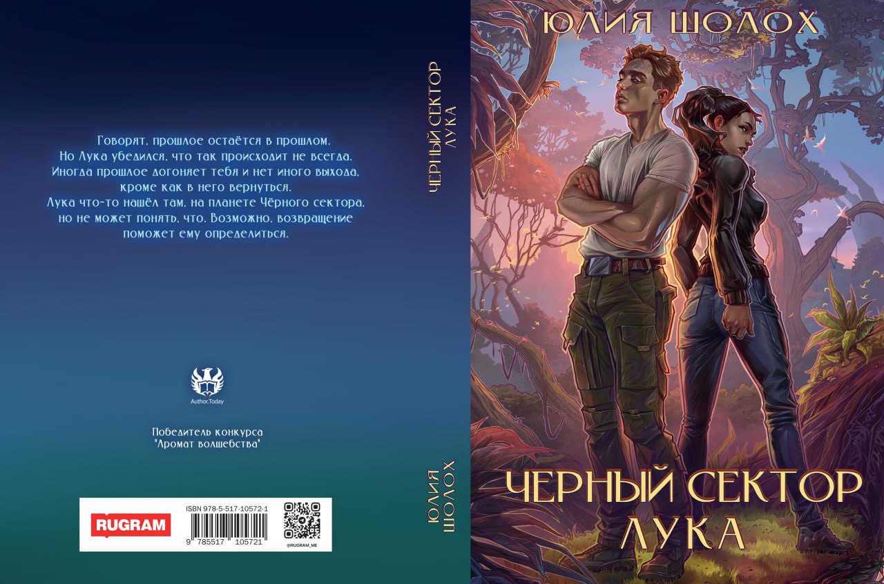 Черный сектор. Лука