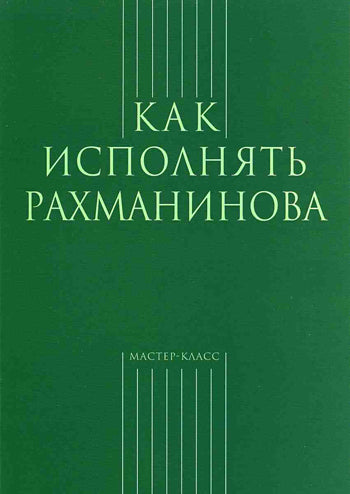 Классика ХХI века. Как исполнять Рахманинова (сост. Грохотов С.)