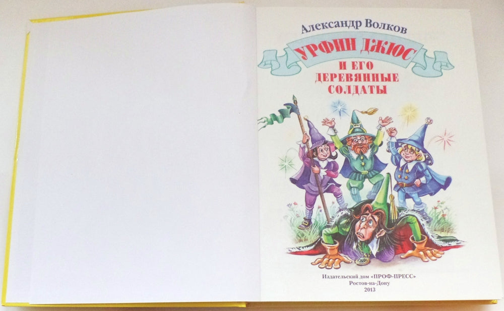 Л.С. УРФИН ДЖЮС И ЕГО ДЕРЕВЯННЫЕ СОЛДАТЫ (новая) 160с.