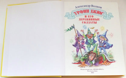 Л.С. УРФИН ДЖЮС И ЕГО ДЕРЕВЯННЫЕ СОЛДАТЫ (новая) 160с.