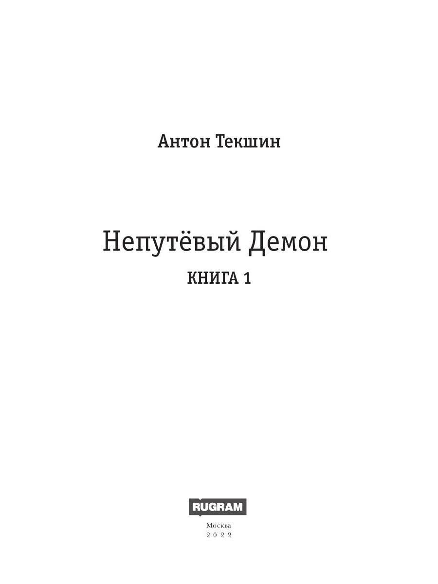 Непутёвый Демон. Книга 1