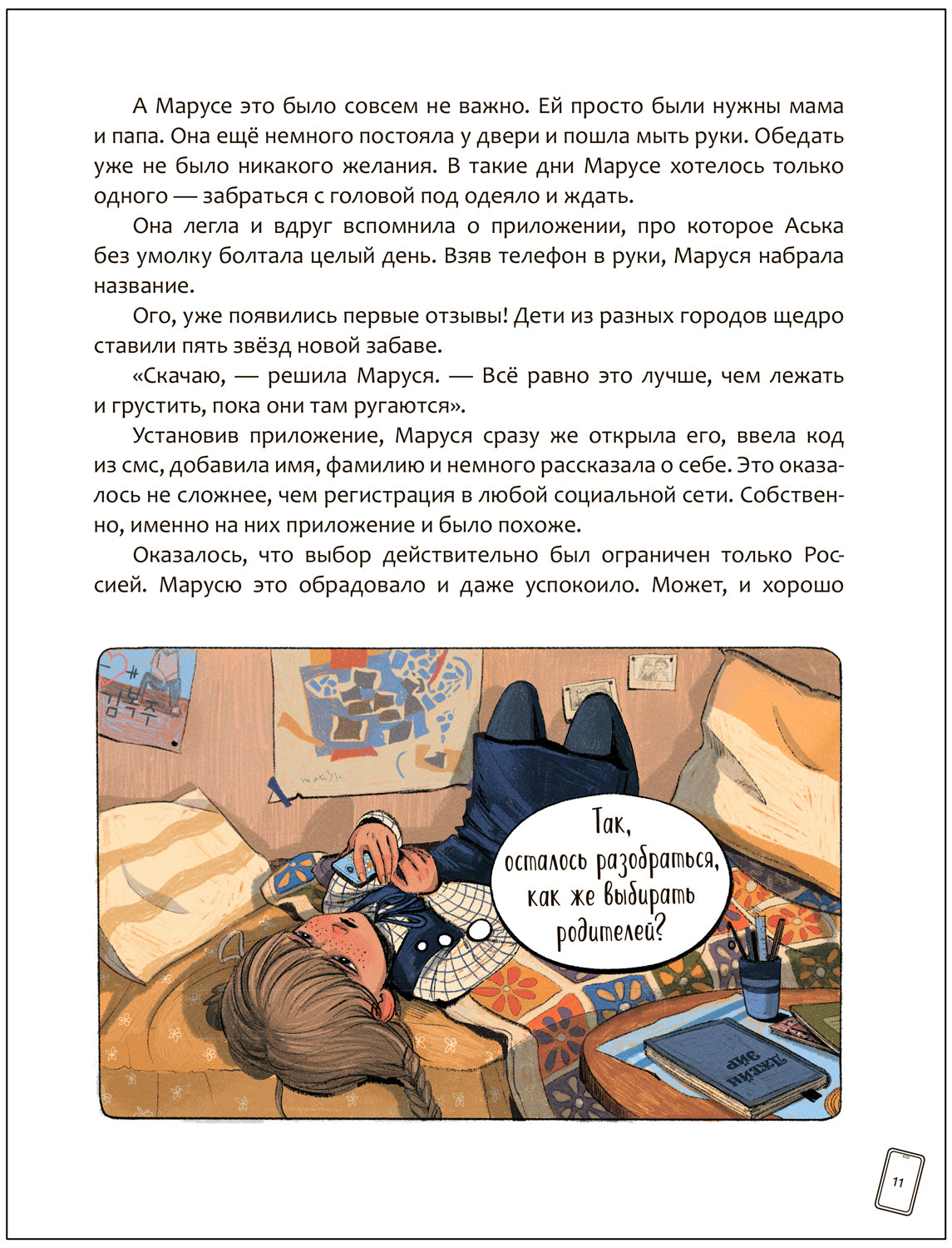 Книжный клуб. Сам почитаю! Маруся меняет родителей