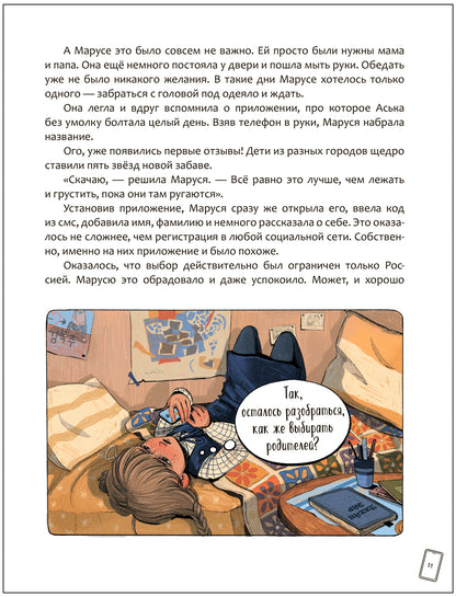 Книжный клуб. Сам почитаю! Маруся меняет родителей