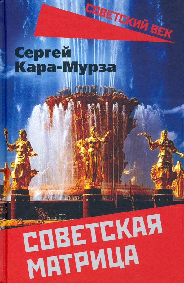 Советская матрица