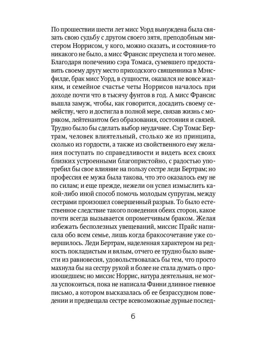 Мэнсфилд-парк: роман