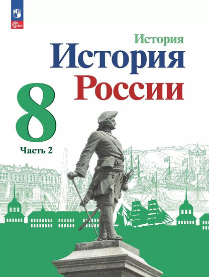 Данилов 8 кл. "История России" В 2-х частях. Часть 2. Учебник (Приложение 1) (3-е издание)