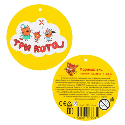 Jeu de trois kilos, trois chats, caramel, 30 cm, sans puce МУЛЬТИ-ПУЛЬТИ в кор.24шт