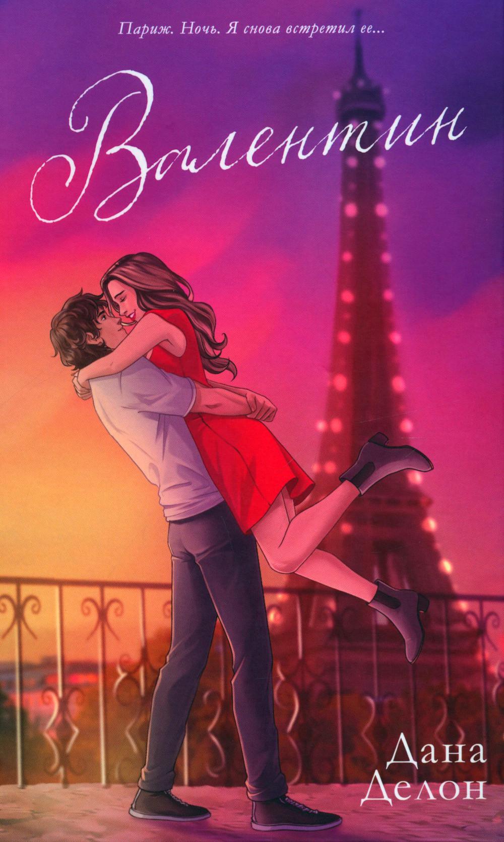 #trendbooks. Валентин (рисованный)/Делон Д.