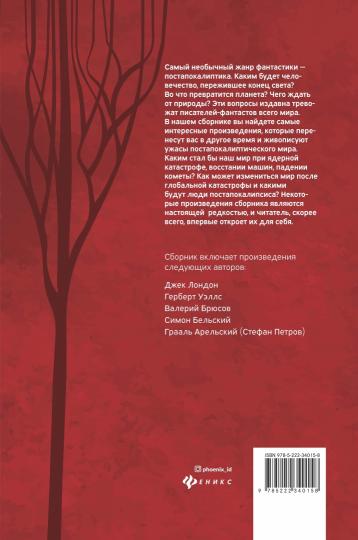 Последний человек: мировая классика постапокалиптики