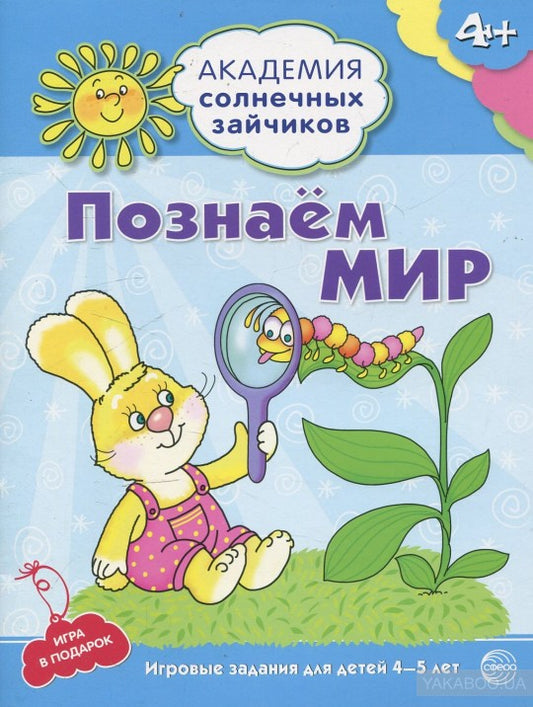 Академия солнечных зайчиков. Познаем мир. 4–5 лет. (Развивающие задания и игра). Четвертаков К.В.
