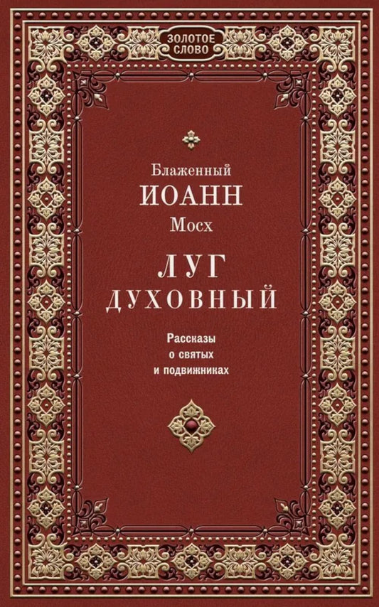 Луг духовный. Рассказы о святых и подвижниках