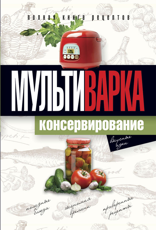 Мультиварка. Консервирование. Полная книга рецептов. Новиченкова Е.Ю.
