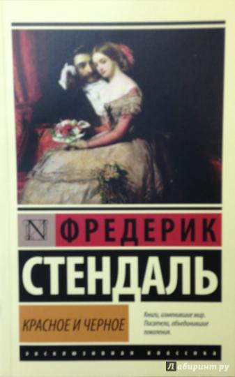 Красное и черное