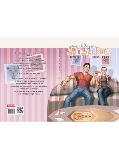 Ангелы Вита: ночью все волки серы
