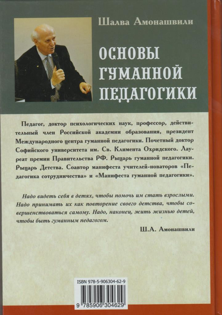 Основы гуманной педагогики. Кн. 6. Ч.1. 2-е изд. Педагогическая симфония. Здравствуйте, Дети!