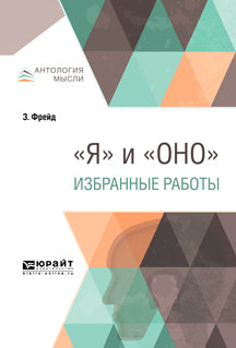 "Я" и "Оно". Избранные работы