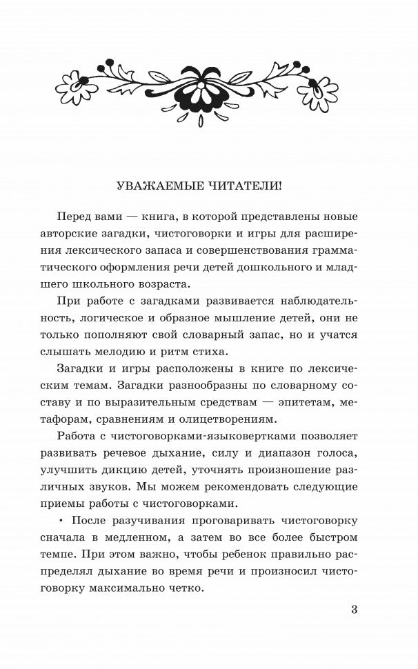 Новые загадки, игры и чистоговорки-языковертки в картинках. Позднякова Л.А.