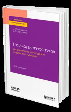 Психодиагностика в социально-культурном сервисе и туризме 2-е изд. , пер. И доп. Учебное пособие для академического бакалавриата