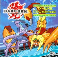 Bakugan. Vous avez des choses à faire ? Лучшие сражения. Jeux secrets