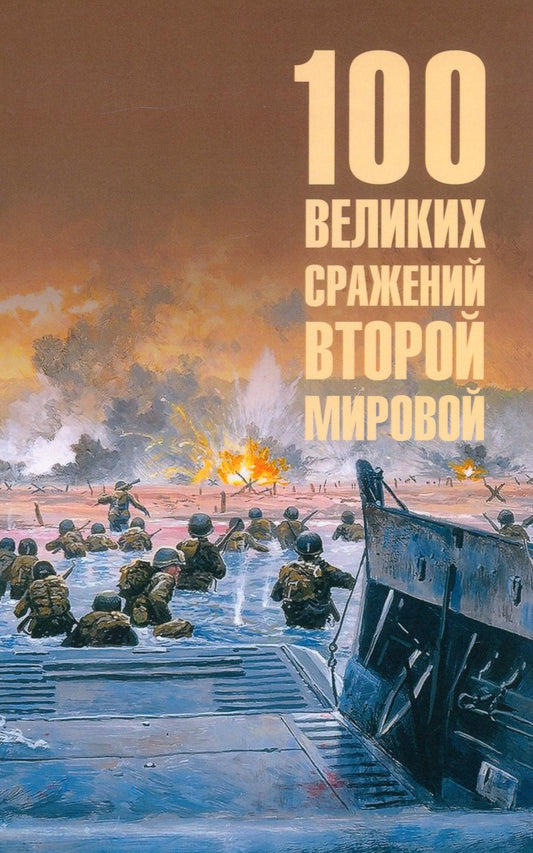 100 великих сражений Второй мировой (12+)